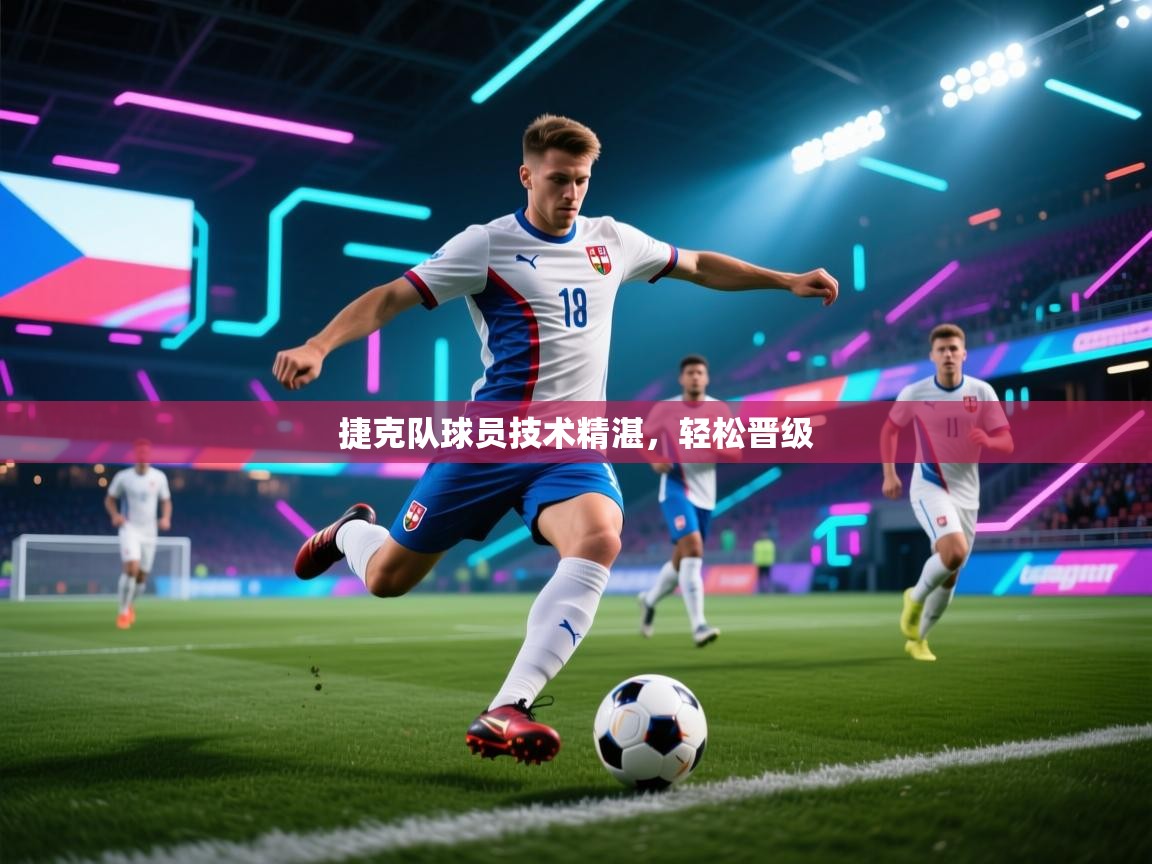 捷克队球员技术精湛,轻松晋级 第2张
