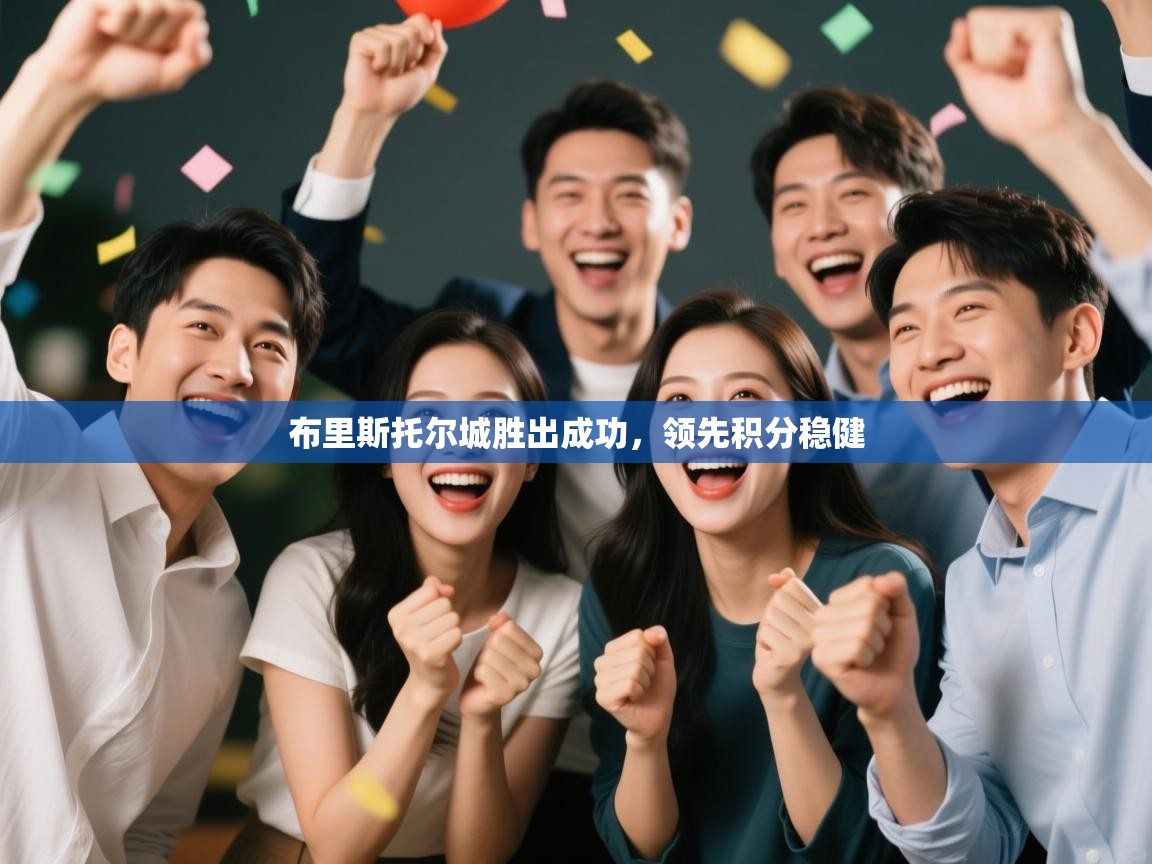 布里斯托尔城胜出成功，领先积分稳健  第1张