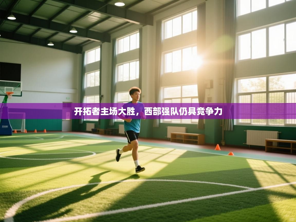 开拓者主场大胜,西部强队仍具竞争力 第2张