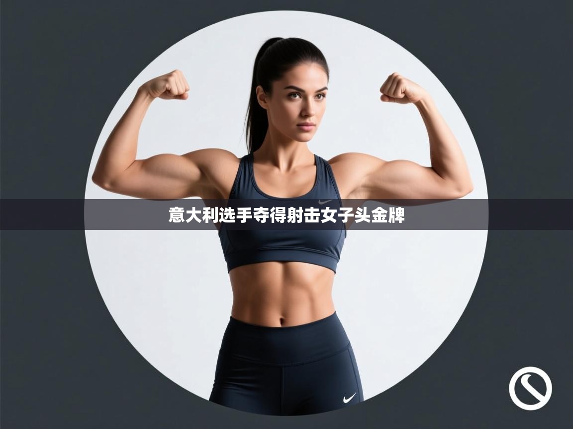 意大利选手夺得射击女子头金牌  第2张