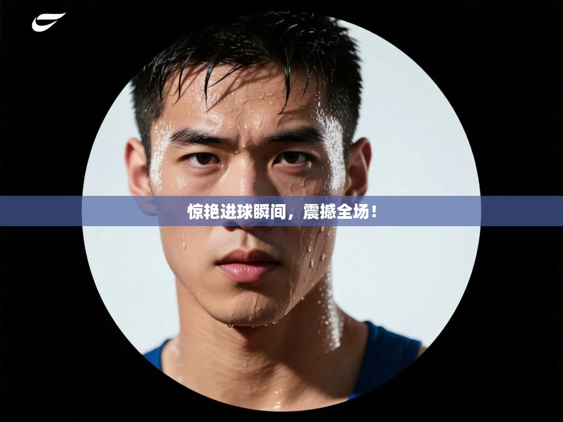 惊艳进球瞬间,震撼全场! 第1张