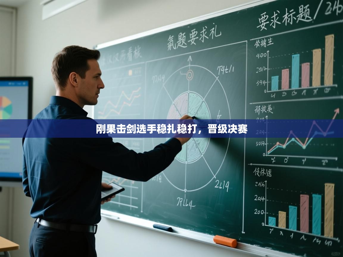 刚果击剑选手稳扎稳打，晋级决赛  第1张