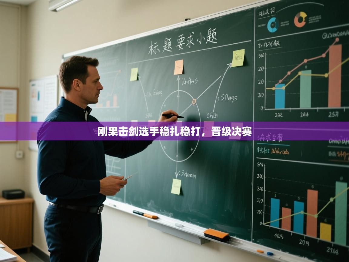 刚果击剑选手稳扎稳打，晋级决赛  第2张