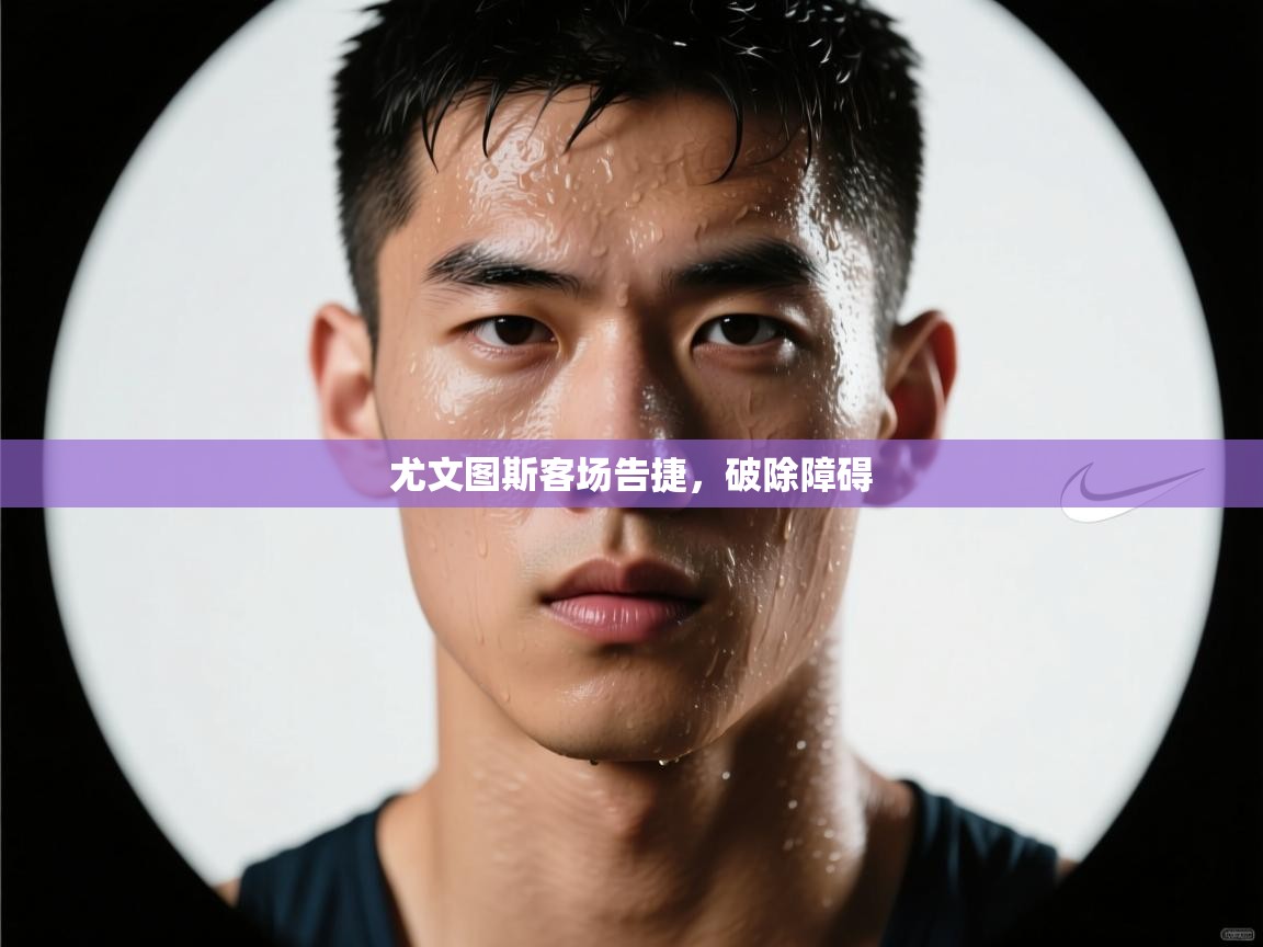 尤文图斯客场告捷,破除障碍 第2张