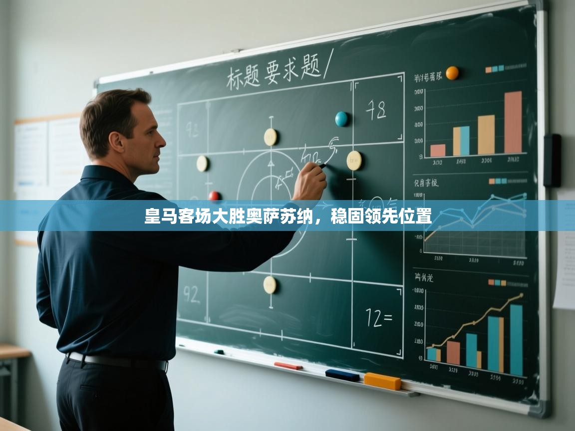 皇马客场大胜奥萨苏纳，稳固领先位置  第1张