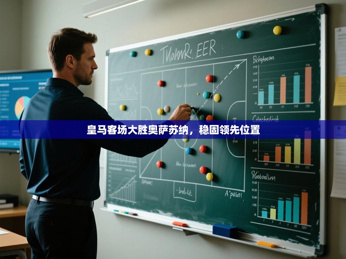 皇马客场大胜奥萨苏纳，稳固领先位置  第2张