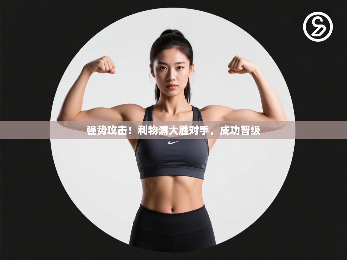 强势攻击！利物浦大胜对手，成功晋级  第1张