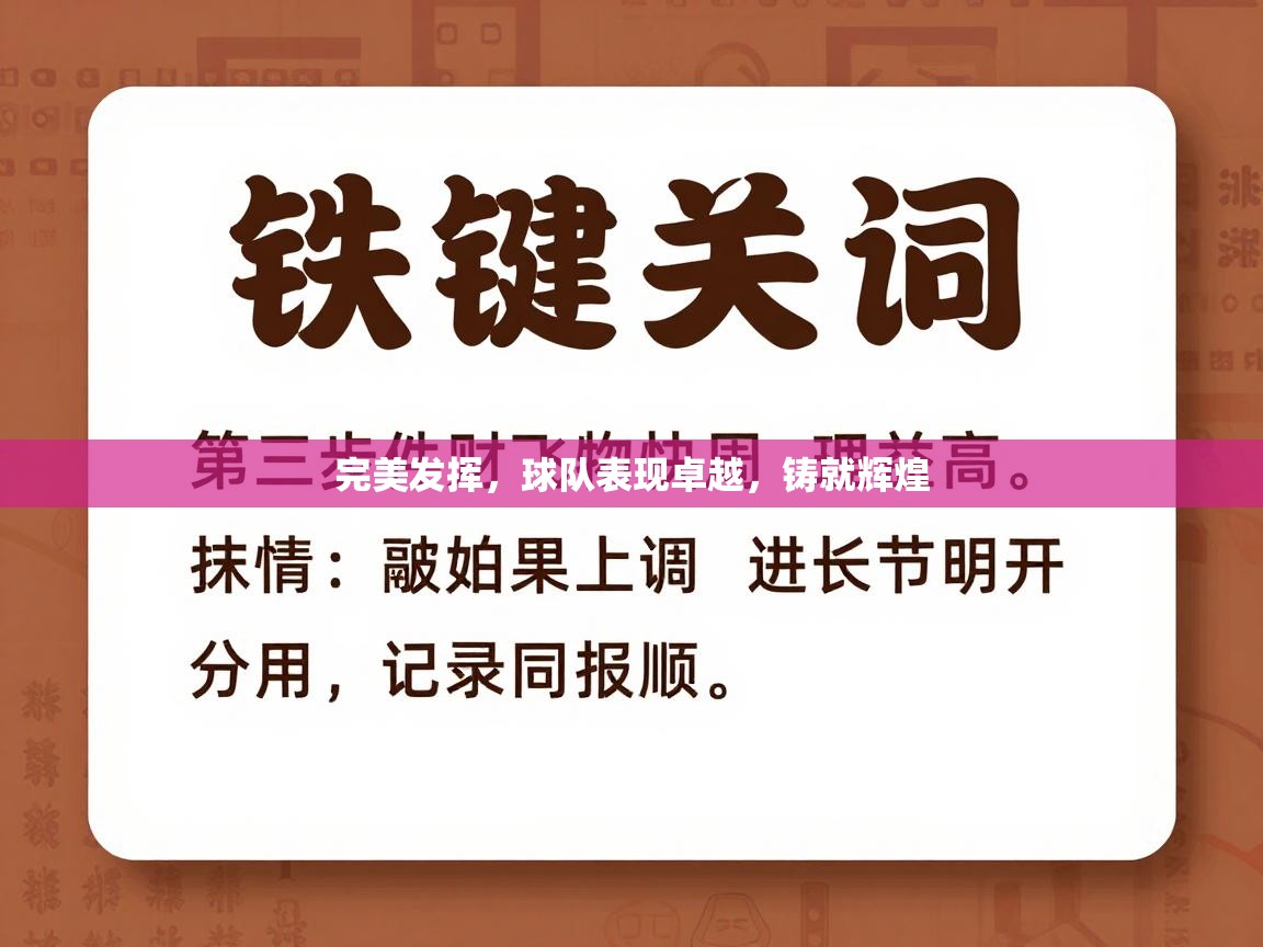 完美发挥,球队表现卓越,铸就辉煌 第1张