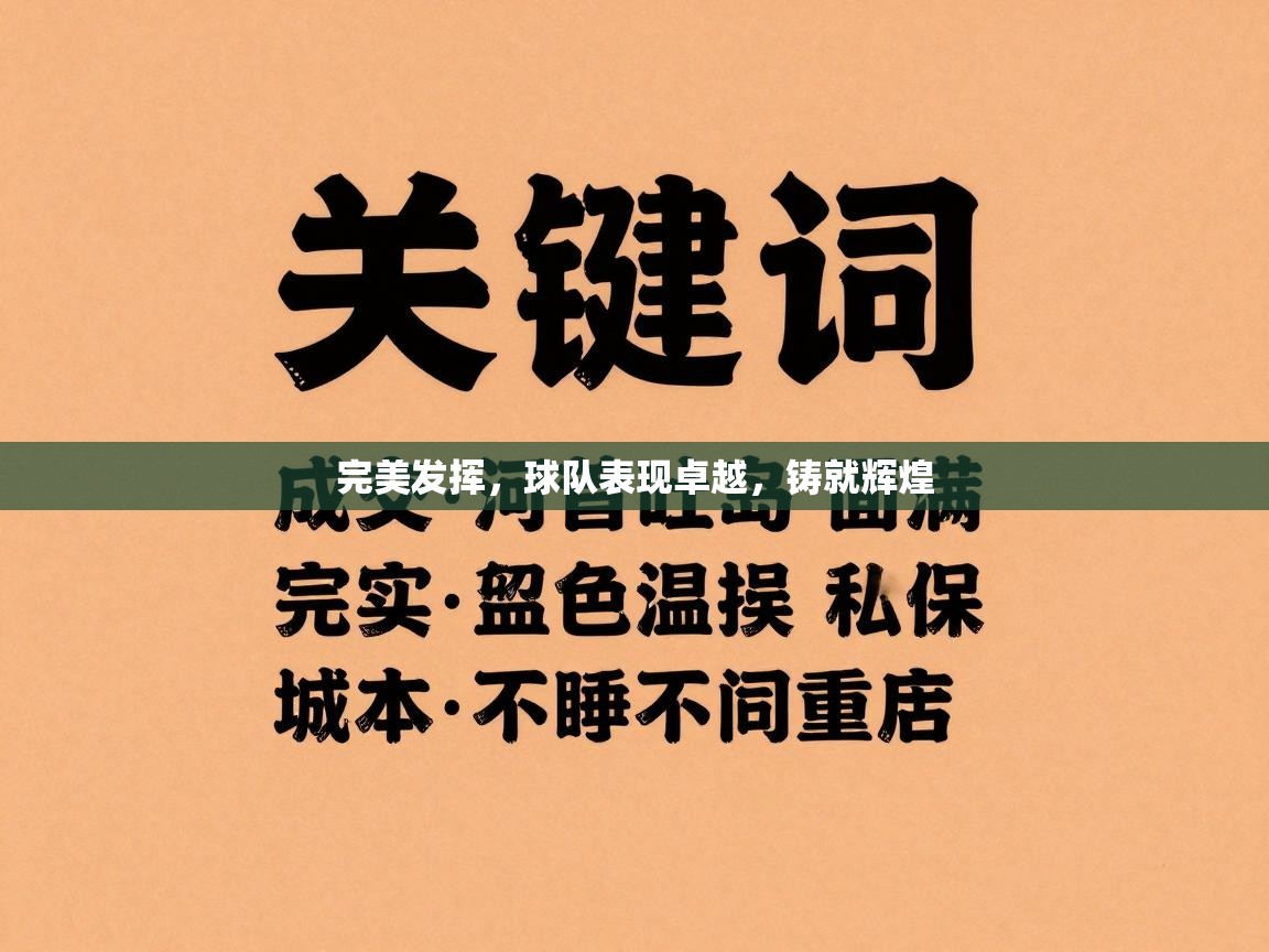 完美发挥,球队表现卓越,铸就辉煌 第2张