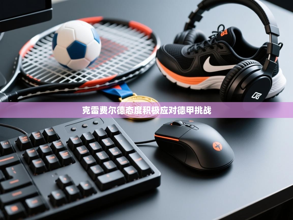克雷费尔德态度积极应对德甲挑战  第1张