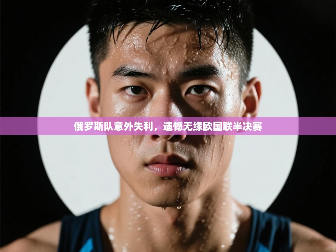 俄罗斯队意外失利，遗憾无缘欧国联半决赛  第2张