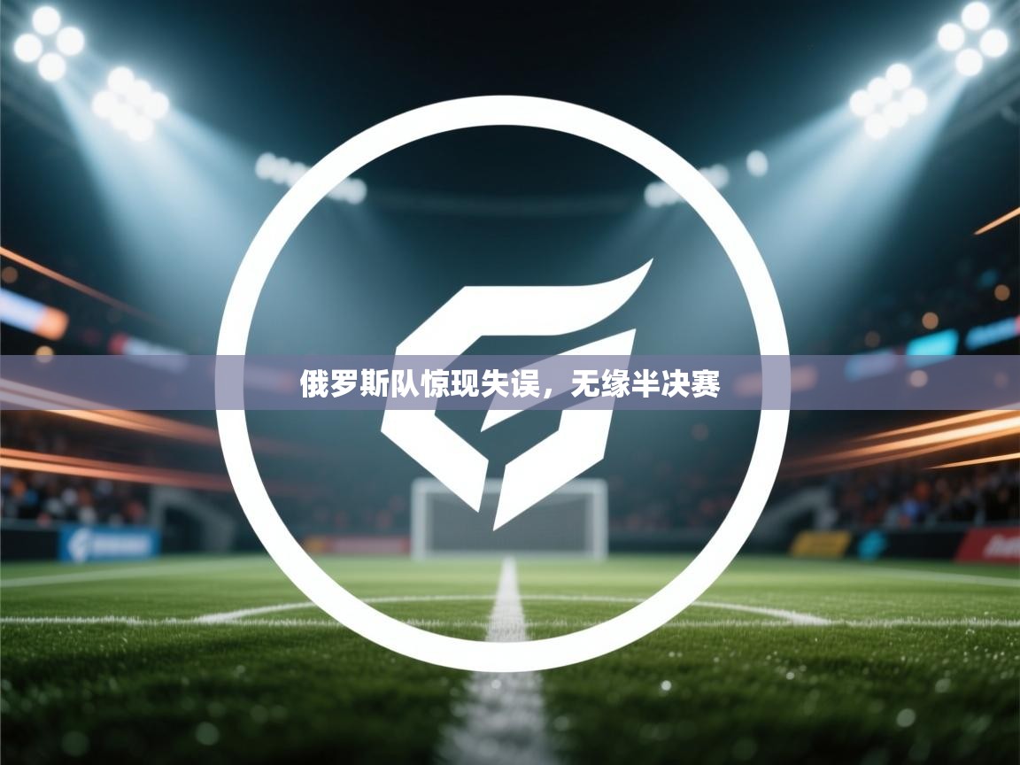 俄罗斯队惊现失误,无缘半决赛 第2张