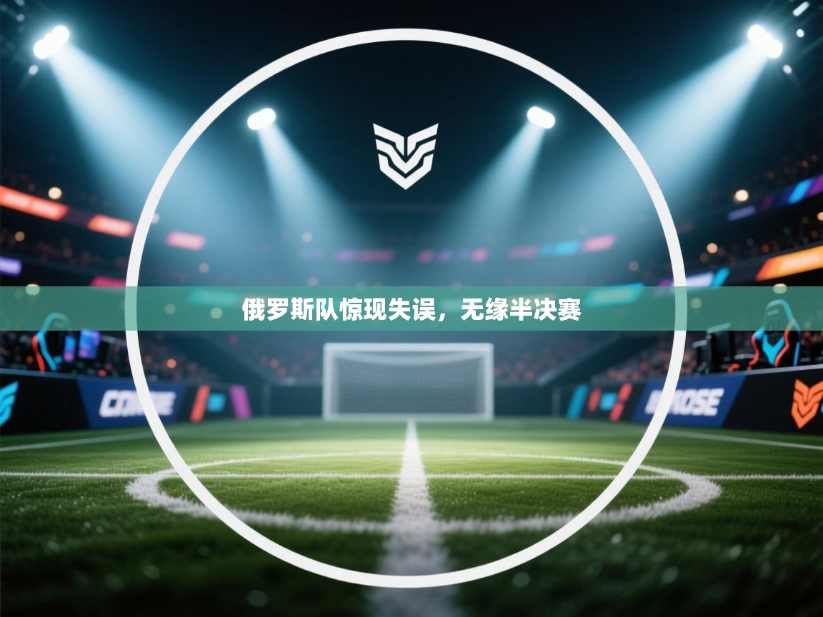 俄罗斯队惊现失误,无缘半决赛 第1张