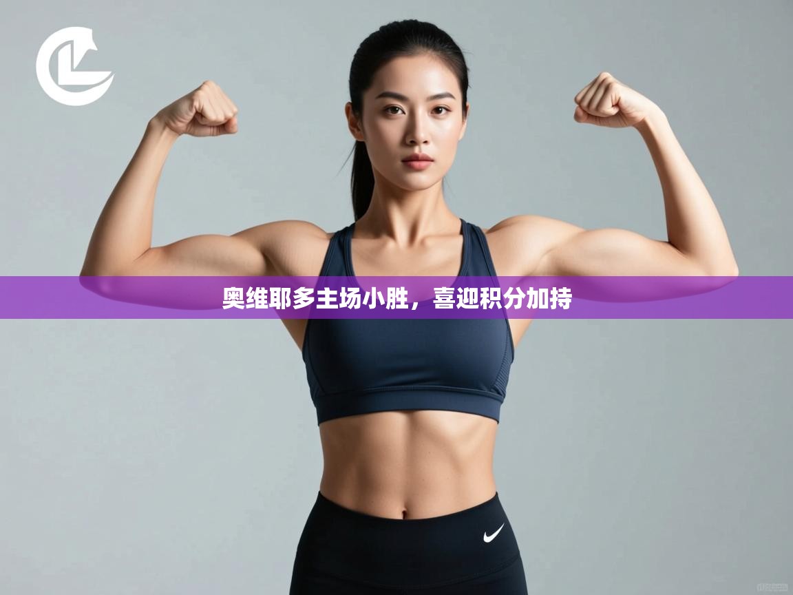 奥维耶多主场小胜,喜迎积分加持 第1张