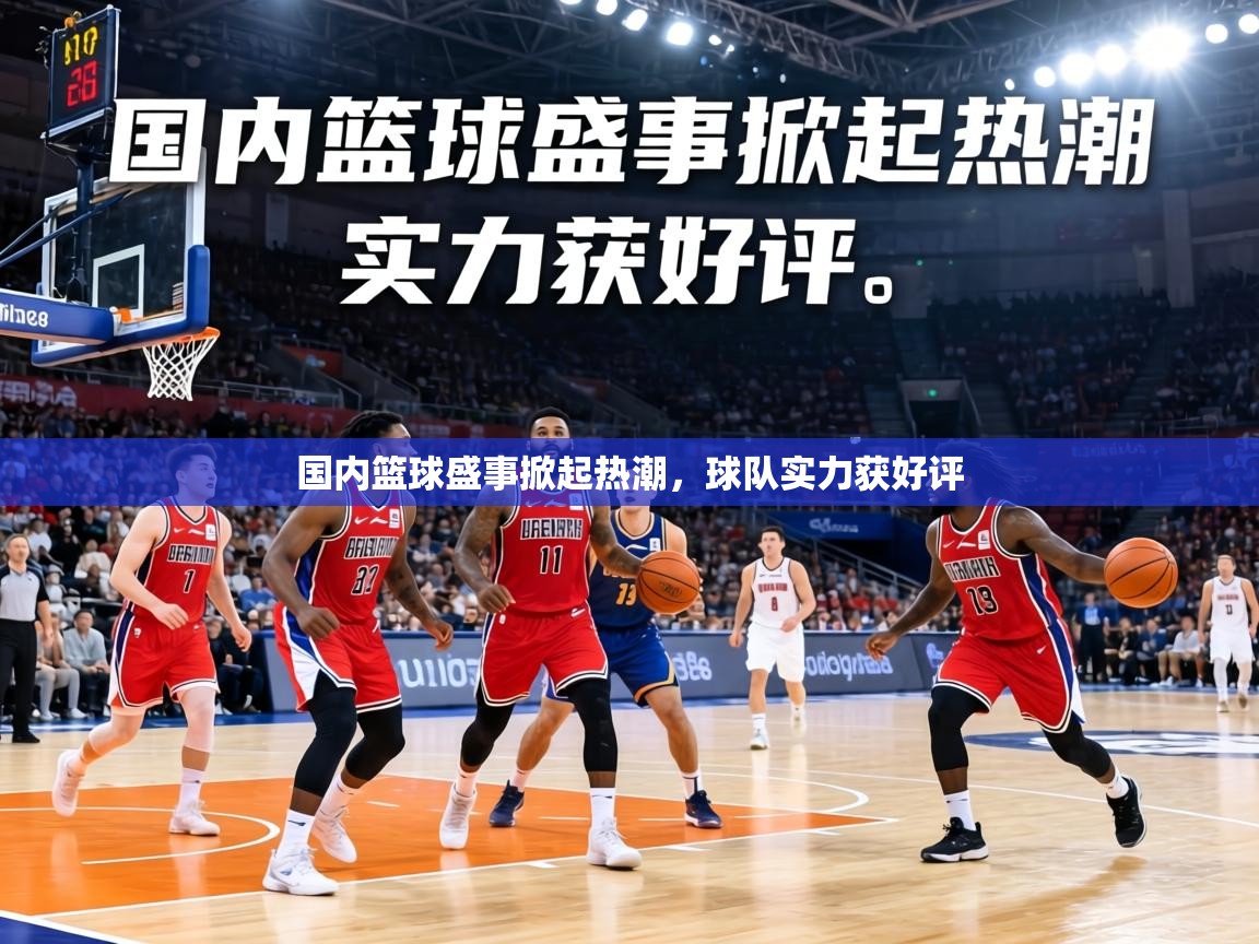 国内篮球盛事掀起热潮，球队实力获好评  第2张