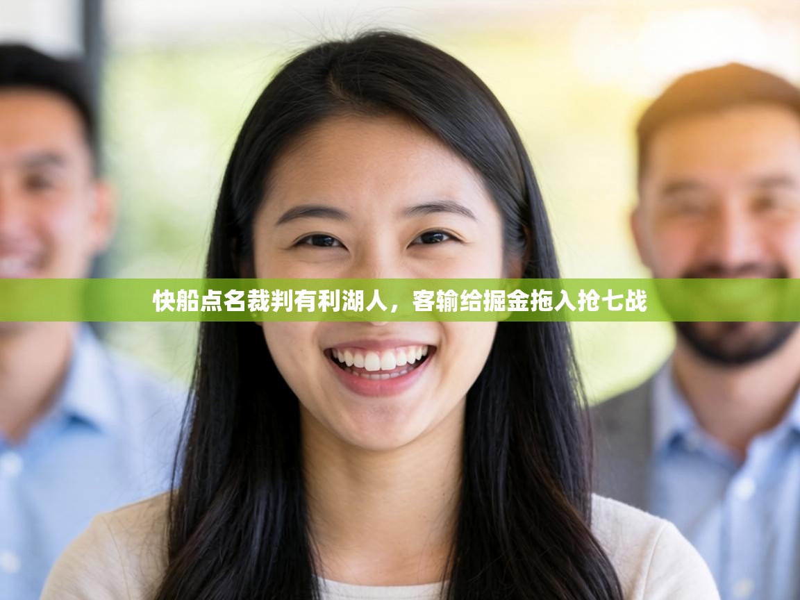 快船点名裁判有利湖人，客输给掘金拖入抢七战  第1张