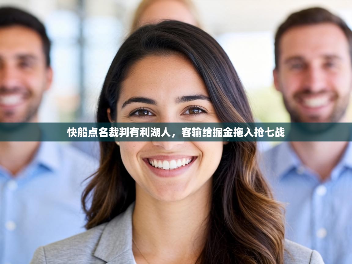 快船点名裁判有利湖人，客输给掘金拖入抢七战  第2张