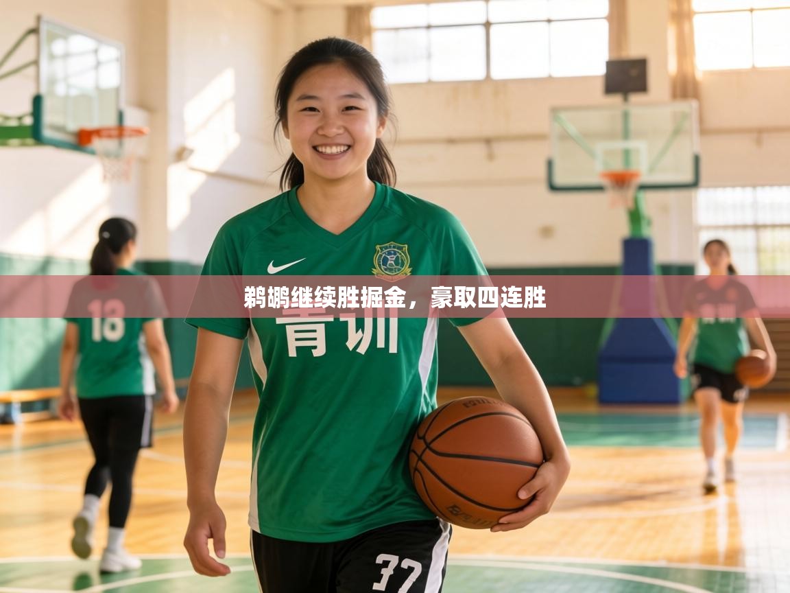 鹈鹕继续胜掘金，豪取四连胜  第1张