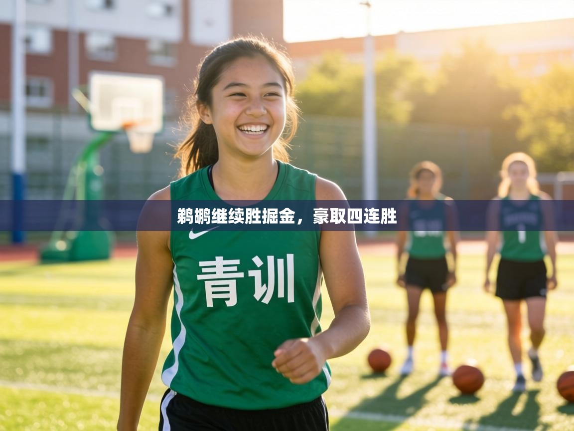 鹈鹕继续胜掘金，豪取四连胜  第2张