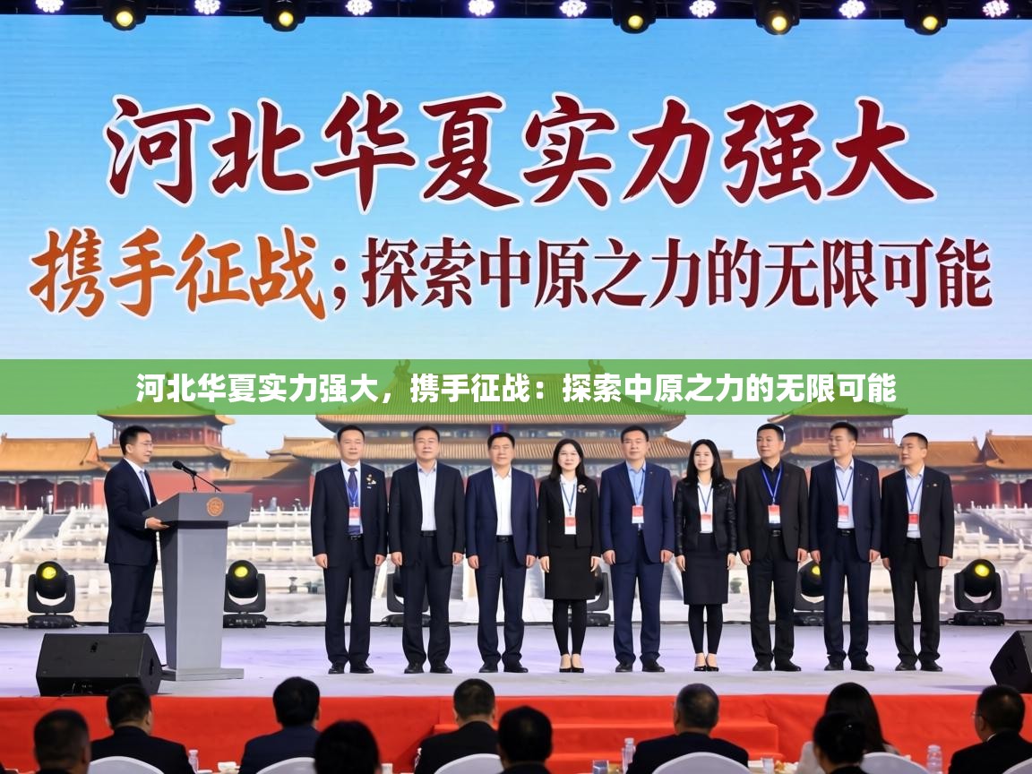河北华夏实力强大，携手征战：探索中原之力的无限可能  第1张