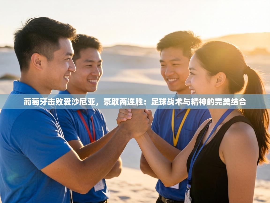 葡萄牙击败爱沙尼亚，豪取两连胜：足球战术与精神的完美结合  第1张