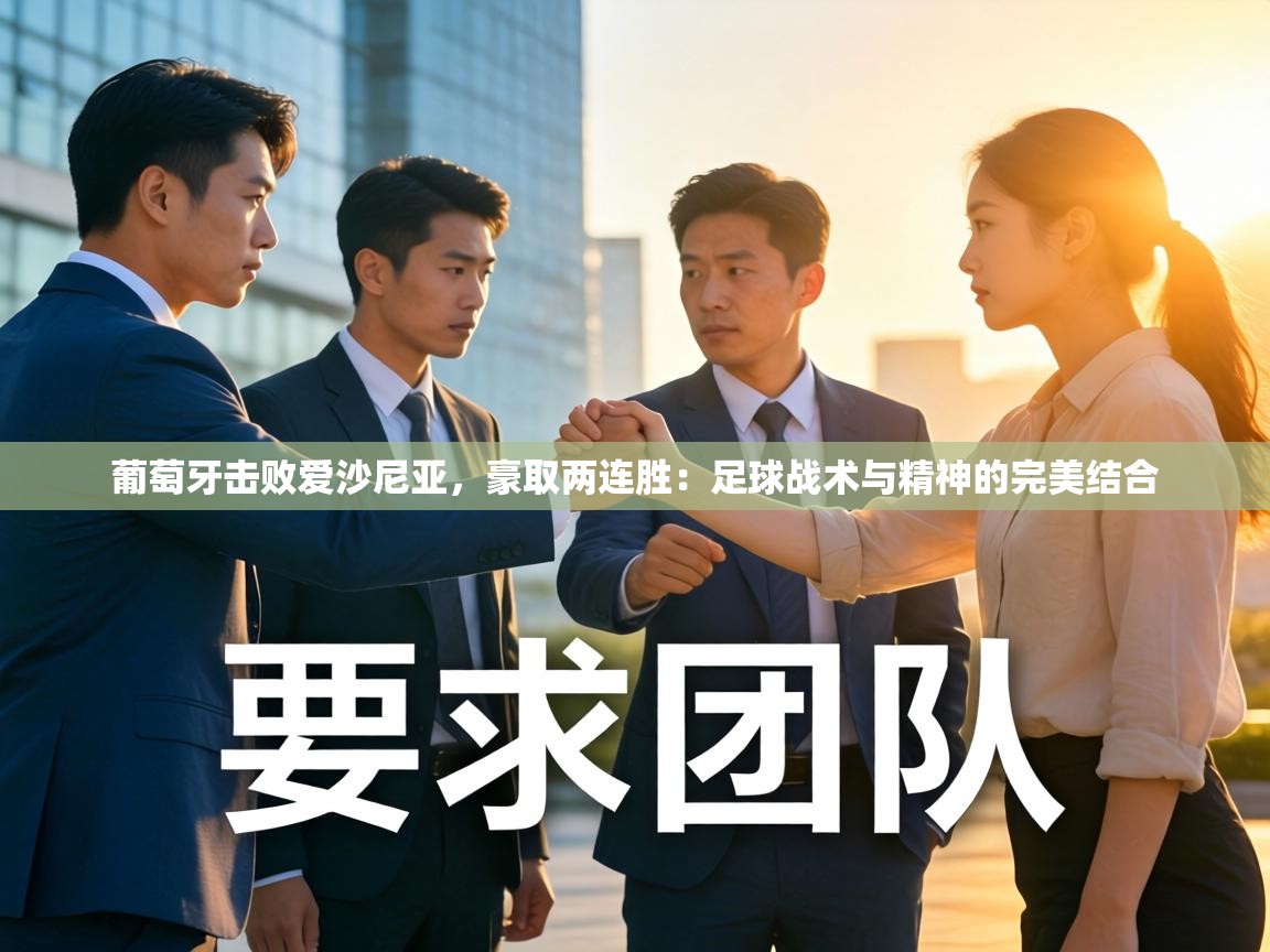 葡萄牙击败爱沙尼亚，豪取两连胜：足球战术与精神的完美结合  第2张