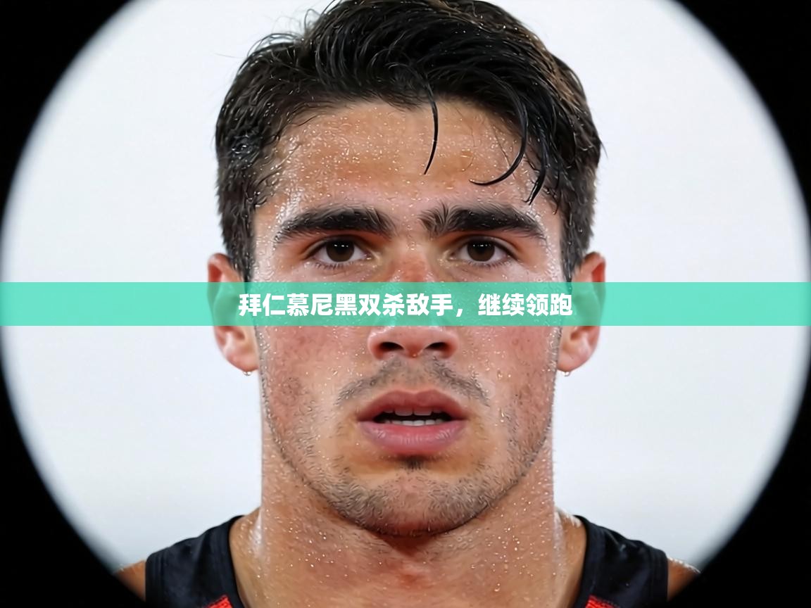 拜仁慕尼黑双杀敌手，继续领跑  第1张