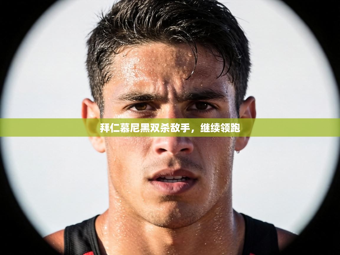 拜仁慕尼黑双杀敌手，继续领跑  第2张