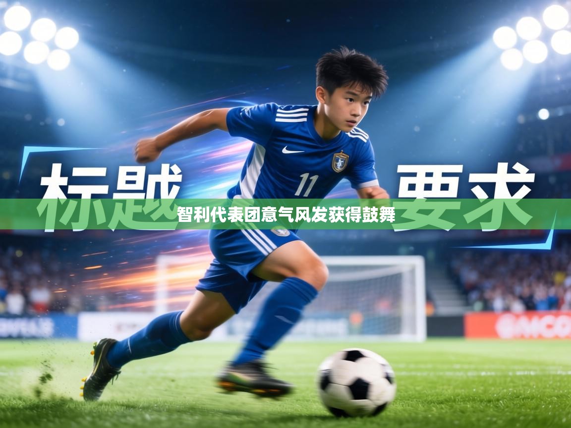 智利代表团意气风发获得鼓舞 第1张