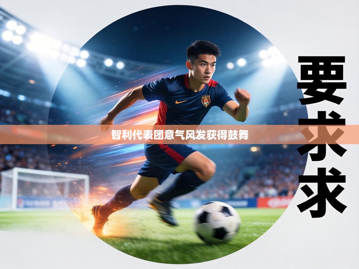 智利代表团意气风发获得鼓舞 第2张