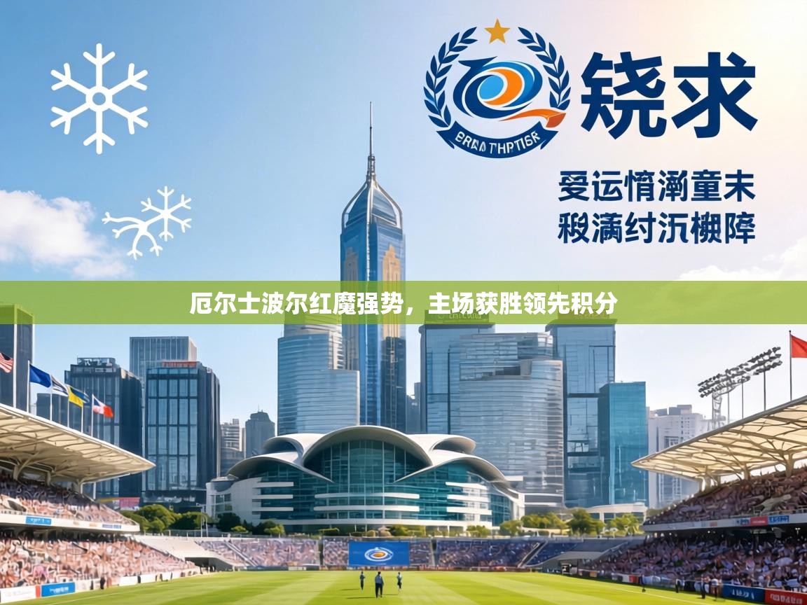 厄尔士波尔红魔强势,主场获胜领先积分 第1张