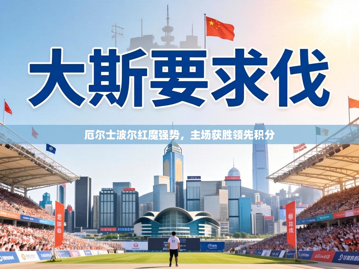 厄尔士波尔红魔强势,主场获胜领先积分 第2张